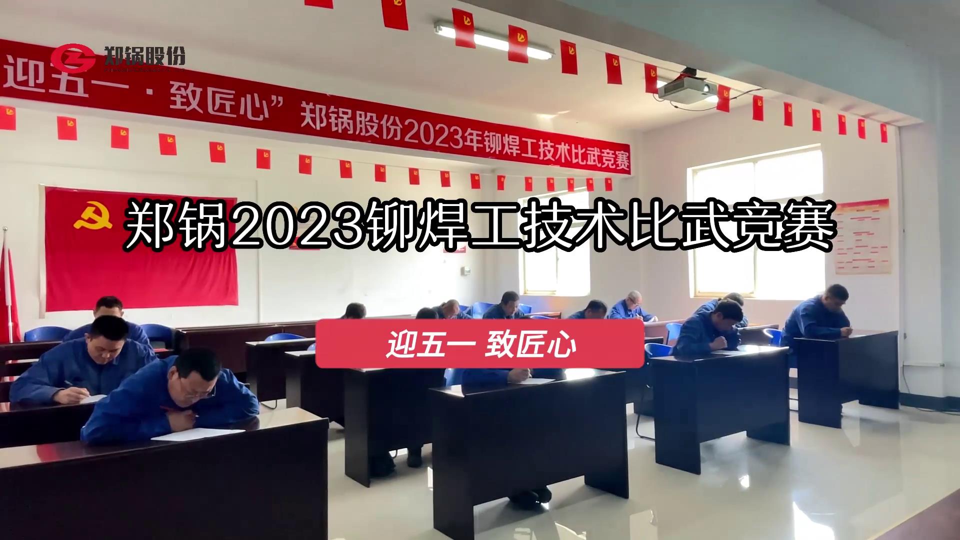 鄭鍋股份2023年度鉚焊工技術(shù)大比武