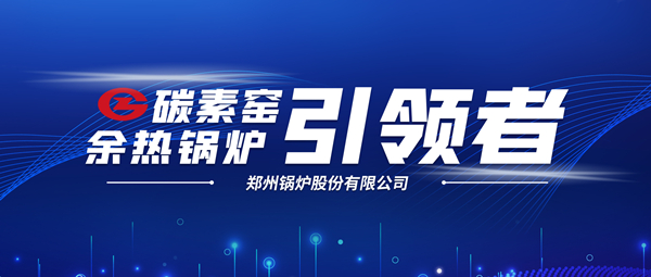 新前景！鄭鍋科技支撐碳素企業(yè)節(jié)能減排、創(chuàng)收增效