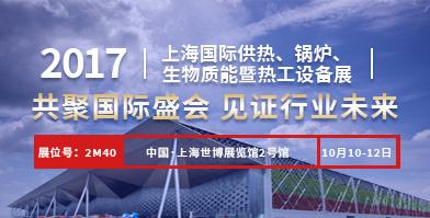 鄭鍋股份即將亮相2017上海國際供熱、鍋爐、生物質(zhì)能暨熱工設(shè)備展