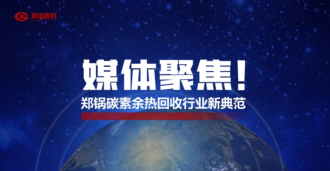 省級(jí)主流媒體報(bào)道，鄭鍋參與的這個(gè)項(xiàng)目為何如此矚目？