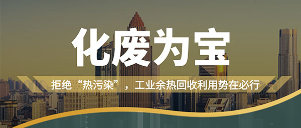 拒絕“熱污染”，工業(yè)余熱回收利用勢在必行