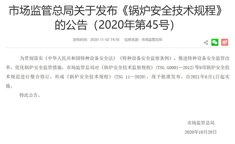 TSG 11-2020 《鍋爐安全技術規(guī)程》由國家市場監(jiān)督管理總局發(fā)布