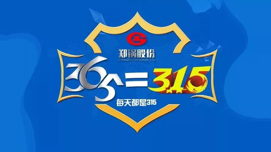 品質(zhì)不只3·15，鄭鍋貼心服務(wù)365！