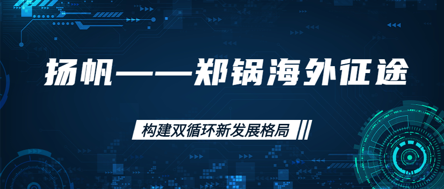 海外征途！拓建海外市場，打造世界一流