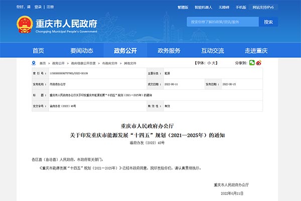 重慶市能源發(fā)展“十四五”規(guī)劃（2021—2025年）